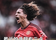 九游新闻-关于曼联抢点绝杀！逆袭夺下宝贵三分的信息