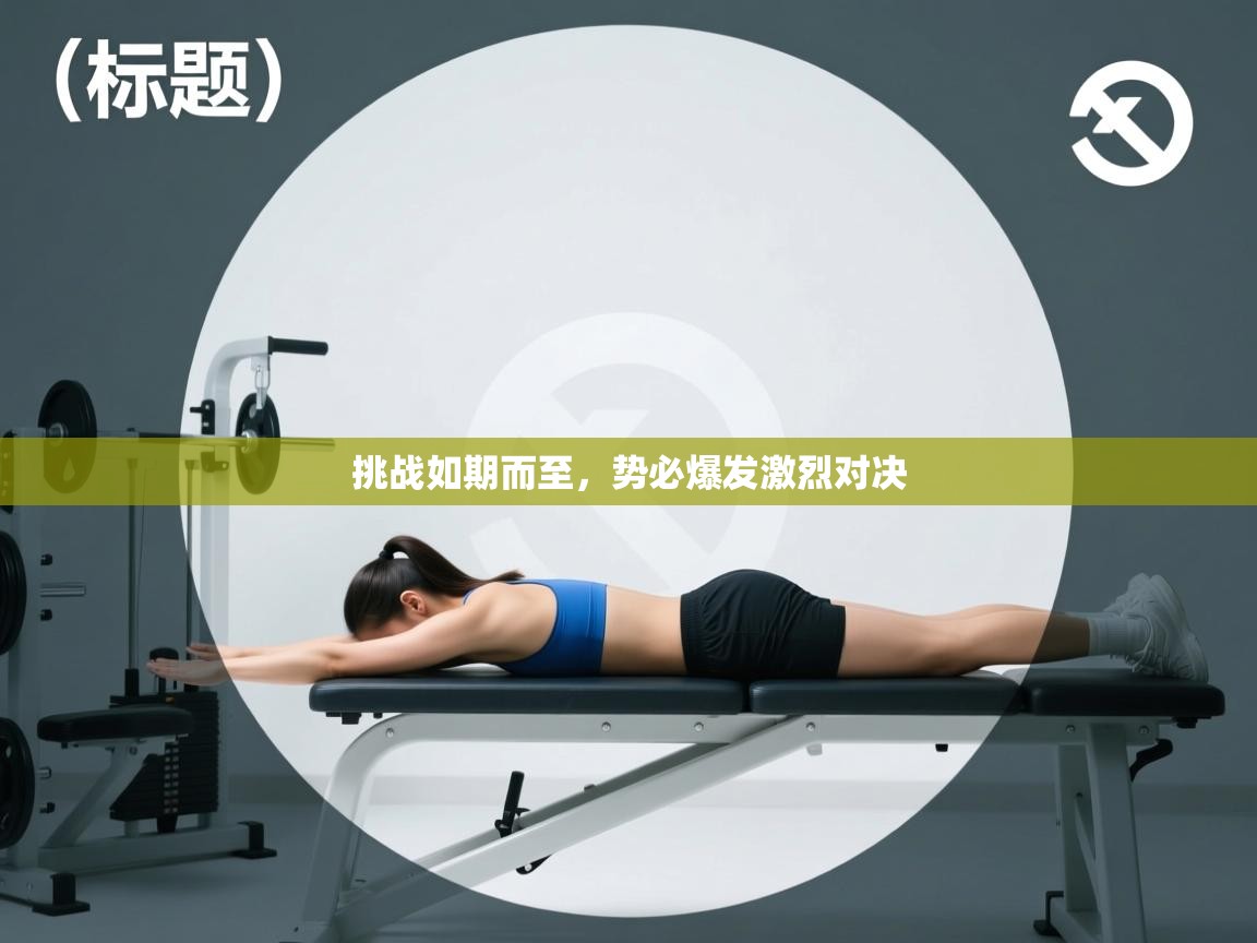 挑战如期而至，势必爆发激烈对决  第1张