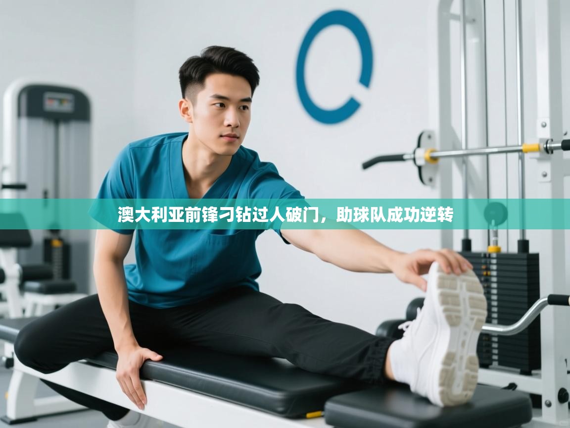 澳大利亚前锋刁钻过人破门,助球队成功逆转 第1张