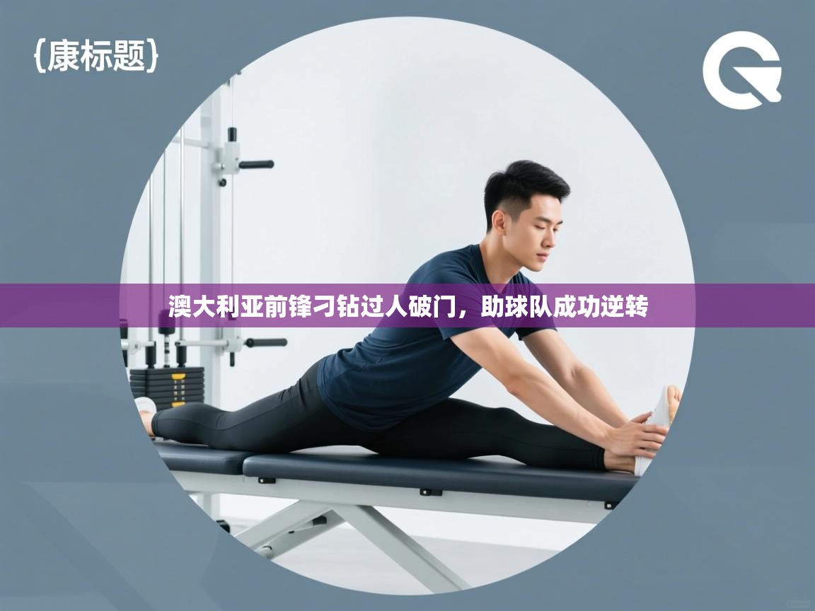 澳大利亚前锋刁钻过人破门,助球队成功逆转 第2张