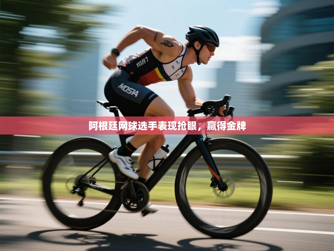 阿根廷网球选手表现抢眼，赢得金牌  第1张