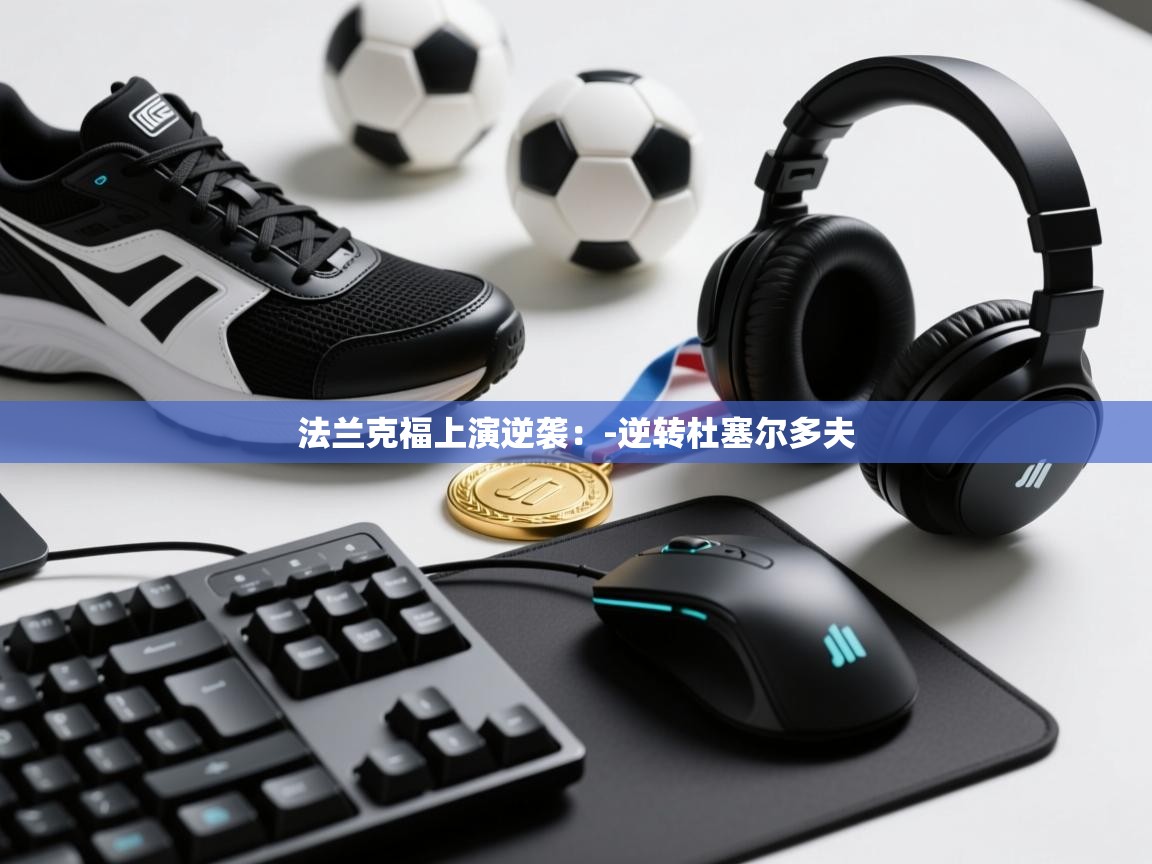 法兰克福上演逆袭：-逆转杜塞尔多夫  第1张