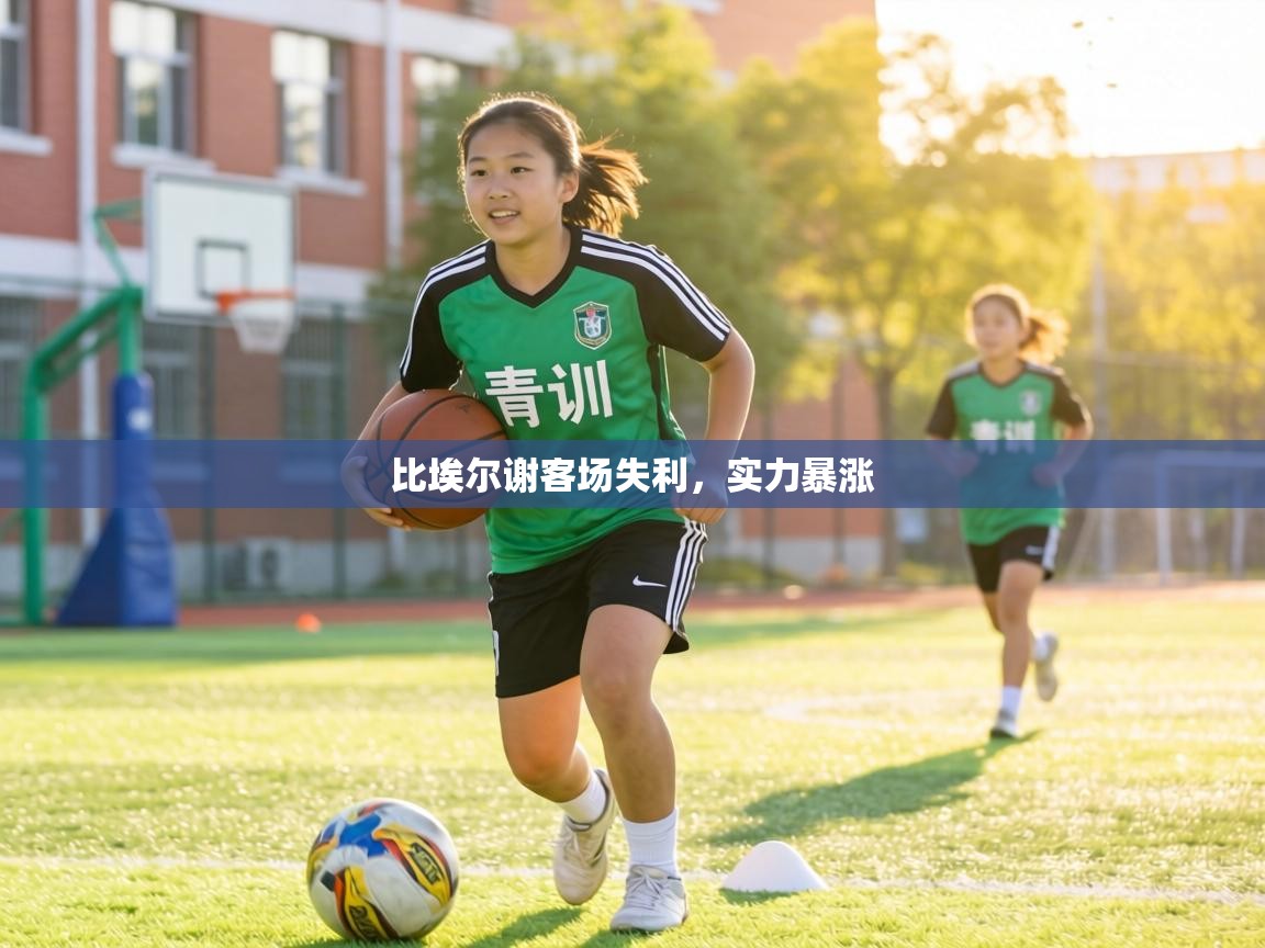 比埃尔谢客场失利，实力暴涨  第1张